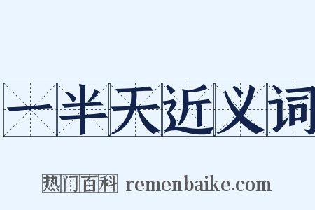 一半天近义词是什么意思的图片